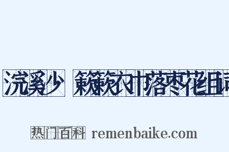 浣溪沙·簌簌衣巾落枣花组词是什么意思的图片